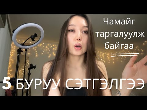 Видео: Чамайг өөрчилж турааж чадах 5нь сэтгэлгээ 🧠