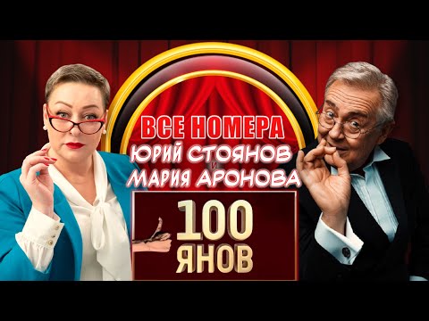 Видео: Юрий Стоянов и Мария Аронова | 100ЯНОВ | ВСЕ НОМЕРА | СБОРНИК СМЕХА и ЮМОРА | ЛУЧШЕЕ || Включаем