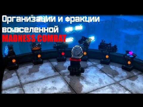 Видео: Организации и фракции во вселенной MADNESS COMBAT