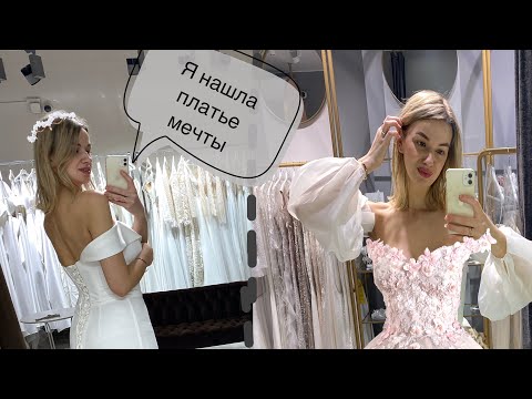 Видео: Выбираю свадебное платье/Свадебный шопинг Москва-Питер/Минимализм VS Принцесска