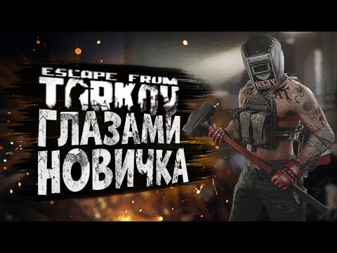 Видео: ГЛАЗАМИ НОВИЧКА | ESCAPE FROM TARKOV