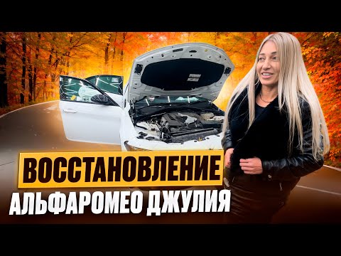 Видео: Восстановление ALFA ROMEO GIULIA из США 🇺🇸./ НУ И ОТПУСК./ВЛОГ.