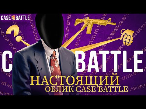 Видео: ЭТО НАСТОЯЩИЙ ОБЛИК CASE-BATTLE! Я ПОНЯЛ ЗА ЧТО ВЫ ЕГО ЛЮБИТЕ... МАКСИМАЛЬНО ЧЕСТНАЯ ПРОВЕРКА САЙТА!