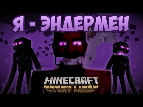 Видео: Я - ЭНДЕРМЕН | Minecraft: Story Mode [Эпизод 3 FULL]