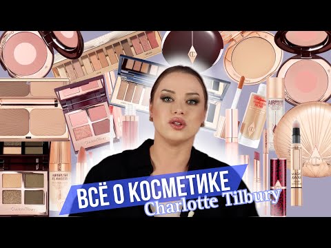 Видео: Полный обзор бренда CHARLOTTE TILBURY: Исследуем все секреты косметического мира Шарлотт Тилбери