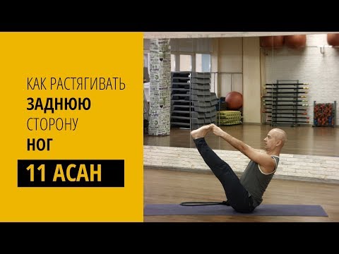 Видео: Асаны йоги для растяжки задней стороны ног