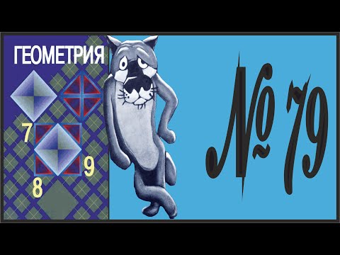 Видео: Геометрия 7 класс Атанасян, Бутузов УПР 79
