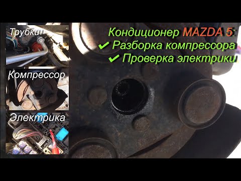 Видео: Ремонт кондиционера Мазда 5. Часть 1: разбираем компрессор и электрику