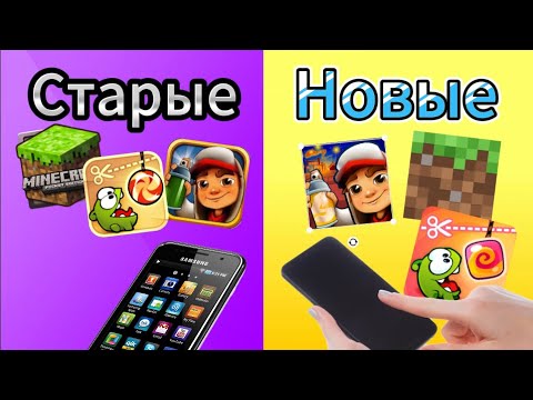 Видео: СТАРЫЕ VS НОВЫЕ Версии Игр Детства