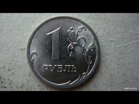 Видео: 1 рубль 2010 года спмд цена до 1000$