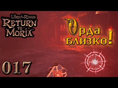 Видео: Орда близко. 17 эпизод Return to Moria