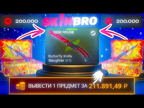 Видео: ВЫВЕЛ БАБОЧКУ ЗА 200.000 С НОВОГО АККАУНТА НА SKINBRO