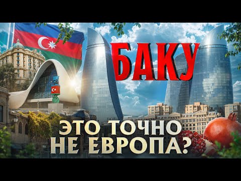 Видео: Баку нас удивил!