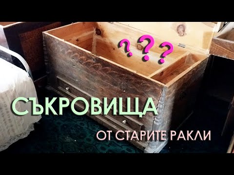 Видео: Нашата селска къща: епизод 4 - Съкровища от старите ракли