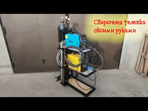 Видео: [ DIY ] Сварочная тележка. Мой вариант.