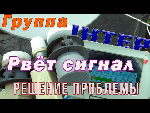 Видео: Группа Интер Рвёт сигнал Решение проблемы