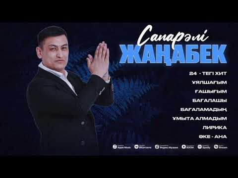 Видео: Сапарәлі Жаңабек Ән жинақ 