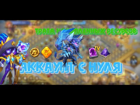 Видео: Аккаунт с нуля. Нереальное везение. Роллинг, парящий остров. Битва замков. Castle Clash.
