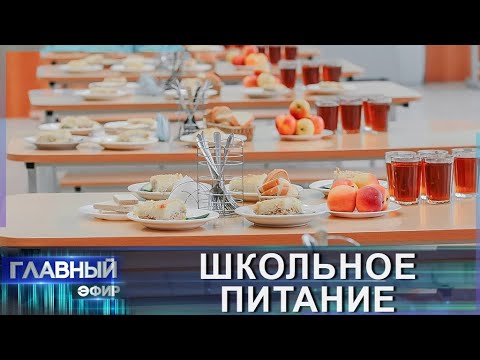 Видео: Школьное питание: Пришёлся ли по вкусу ученикам пилотный проект? Главный эфир