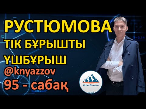 Видео: 95 ТІК БҰРЫШТЫ ҮШБҰРЫШ. РУСТЮМОВА ТОЛЫҰ ТАЛДАУЫ. АҚЖОЛ КНЯЗОВ