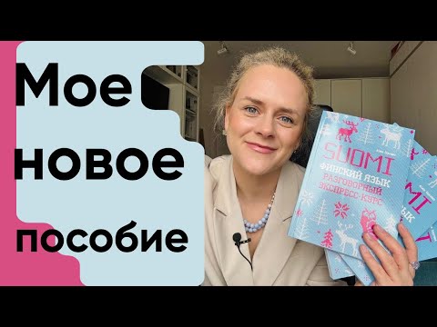 Видео: Супер пособие для изучающих финский язык. Новинка!