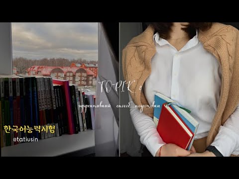 Видео: 한국어능력시험 как эффективно готовиться к топику 2