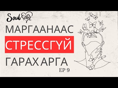 Видео: ХЭРҮҮЛГҮЙ АМЬДРАХ НУУЦ | EP 9