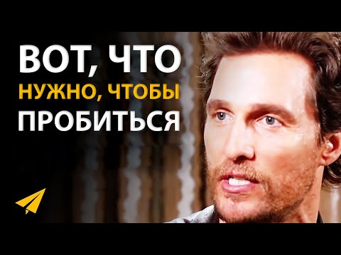 Видео: Будь Всегда Готов | Мэттью Макконахи (Правила Успеха)