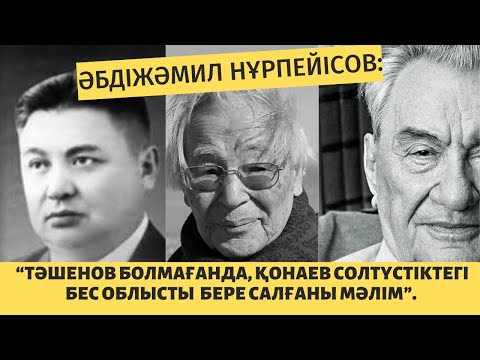 Видео: “Тәшенов болмағанда, Қонаев солтүстіктегі бес облысты бере салғаны мәлім”.