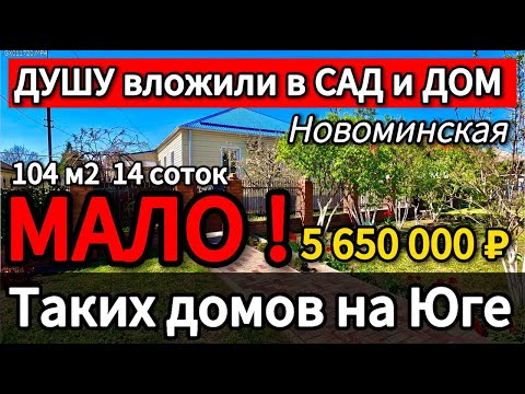 Видео: Продан! 🏡Один из самых Лучших Домов ! 104 м2🦯14 соток🦯5 650 000 ₽🦯станица Новоминская🦯89245404992