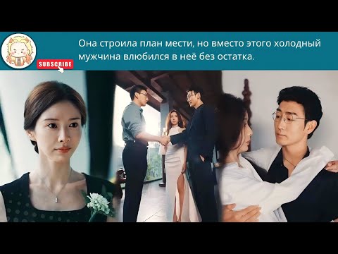 Видео: дорама2025 | Она строила план мести, но вместо этого холодный мужчина влюбился в неё без остатка