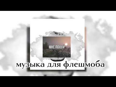 Видео: Ода музыка для флешмоба сюда //2025