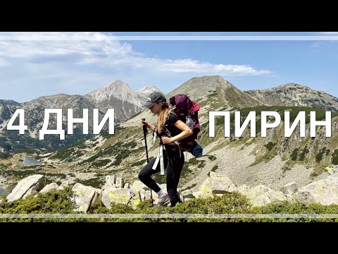 Видео: БЯГСТВО ОТ ЗОНАТА НА КОМФОРТ | 4 ДНИ В ПИРИН | СВЪРЗВАНЕ С ПРИРОДАТА И ОТКРИВАНЕ НА СЕБЕ СИ 🏔