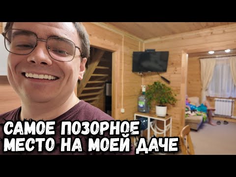 Видео: Самое ПОЗОРНОЕ место на моей даче и как его исправить