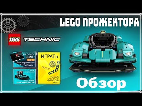 Видео: Asphalt Legends LEGO Прожектора Обзор и возможности