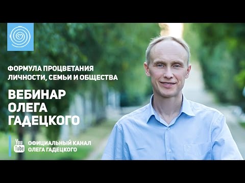 Видео: Вебинар Олега Гадецкого «Формула процветания личности, семьи и общества»