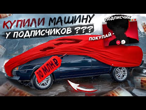 Видео: КУПИЛИ МАШИНУ У ПОДПИСЧИКА/БУДЕМ РЕМОНТИРОВАТЬ