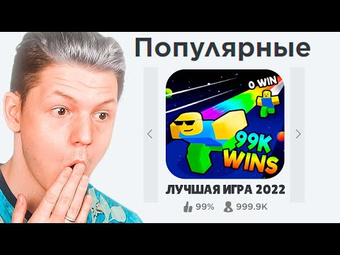 Видео: Я ПОИГРАЛ В САМЫЕ ПОПУЛЯРНЫЕ ИГРЫ В РОБЛОКС