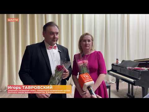 Видео: В Шахтинском музколледже выступил дуэт с Игорем Тавровским и Еленой Николаевой