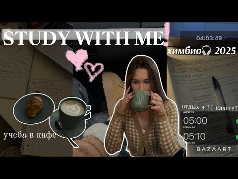 Видео: STUDY WITH ME/ ЕГЭ 2025 химбио🥹, учеба в кафе, подготовка в каникулы✨