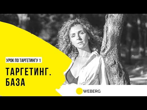 Видео: Курс по таргетингу /1 - Ввод в таргетированную рекламу. Термины.База