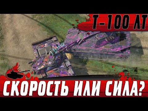 Видео: Т-100 ЛЕГАНЬКИЙ ● НЕ ДЕЛАЙ ТАК ЕСЛИ ХОЧЕШЬ ЖИТЬ ● WoT Blitz