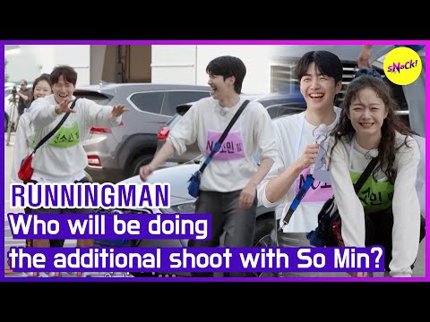 Видео: [RUNNINGMAN] Кто будет сниматься вместе с Со Мин? (АНГЛИЙСКИЕ СУБТИТРЫ)
