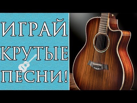 Видео: Красивые и Простые Песни на Гитаре с Аккордами Для Начинающих (Часть 3)