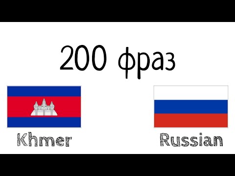 Видео: 200 фраз - Кхмерский - Русский