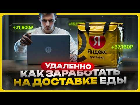 Видео: Как зарабатывать на доставке еды удаленно