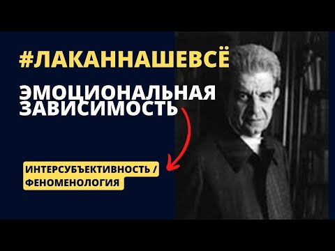 Видео: Эмоциональная зависимость и лакановский психоанализ. Ч. 1 Интерсубъективность и феноменология