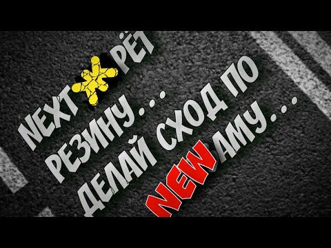 Видео: ГАЗель Некст жрет резину.