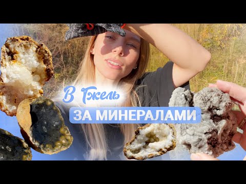 Видео: Поиск минералов в Гжели | Поиск минералов