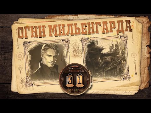 Видео: [D&D] Огни Мильенгарда | Игра #1 - «Город огней»